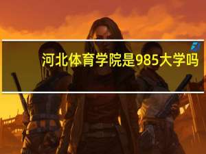 河北体育学院是985大学吗