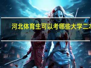 河北体育生可以考哪些大学二本