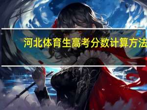 河北体育生高考分数计算方法