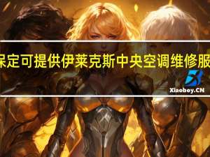 河北保定可提供伊莱克斯中央空调维修服务地址在哪