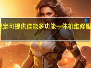 河北保定可提供佳能多功能一体机维修服务地址在哪