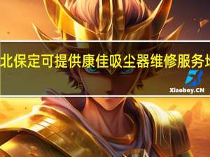河北保定可提供康佳吸尘器维修服务地址在哪