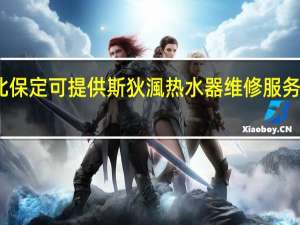 河北保定可提供斯狄渢热水器维修服务地址在哪