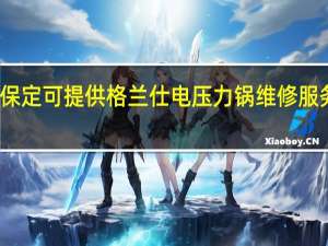 河北保定可提供格兰仕电压力锅维修服务地址在哪