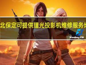河北保定可提供理光投影机维修服务地址在哪