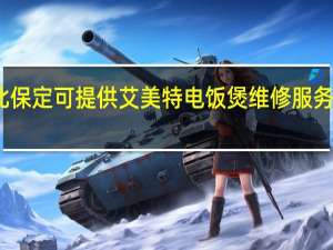 河北保定可提供艾美特电饭煲维修服务地址在哪