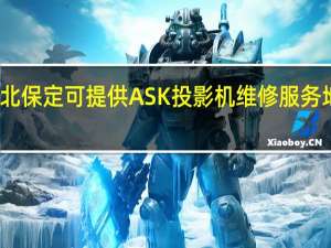 河北保定可提供ASK投影机维修服务地址在哪