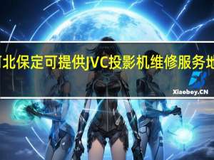 河北保定可提供JVC投影机维修服务地址在哪