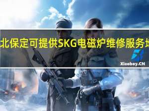 河北保定可提供SKG电磁炉维修服务地址在哪