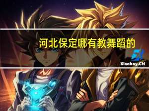 河北保定哪有教舞蹈的