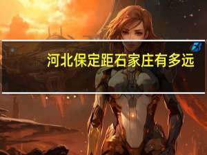 河北保定距石家庄有多远（河北保定离石家庄多远距离）