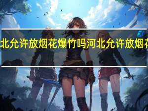 河北允许放烟花爆竹吗 河北允许放烟花爆竹吗