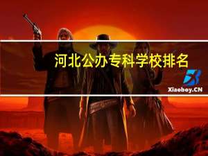 河北公办专科学校排名