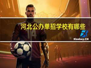 河北公办单招学校有哪些