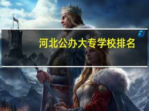 河北公办大专学校排名