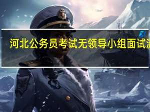 河北公务员考试无领导小组面试流程