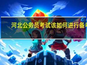 河北公务员考试该如何进行备考