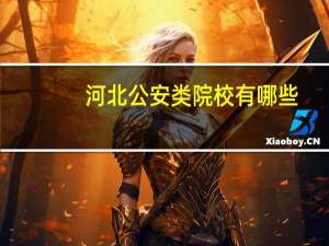 河北公安类院校有哪些
