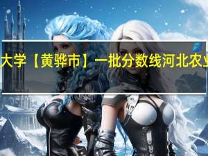 河北农业大学【黄骅市】一批分数线 河北农业大学黄骅校区