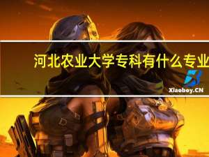 河北农业大学专科有什么专业