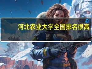 河北农业大学全国排名很高，为什么录取分数