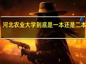 河北农业大学到底是一本还是二本学校