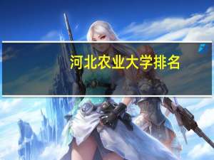 河北农业大学排名
