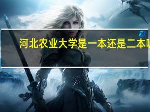 河北农业大学是一本还是二本呢