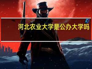 河北农业大学是公办大学吗
