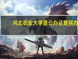 河北农业大学是公办还是民办