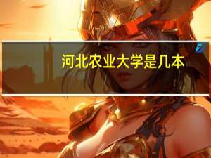 河北农业大学是几本