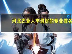 河北农业大学最好的专业排名