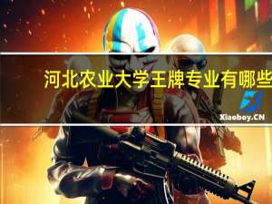 河北农业大学王牌专业有哪些