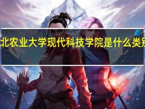 河北农业大学现代科技学院是什么类别的学校