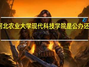 河北农业大学现代科技学院是公办还是民办