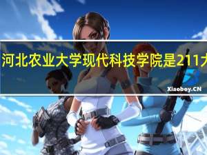 河北农业大学现代科技学院是211大学吗