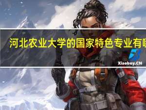 河北农业大学的国家特色专业有哪些