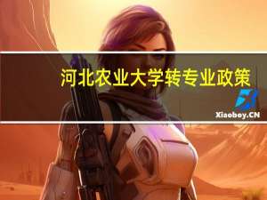 河北农业大学转专业政策