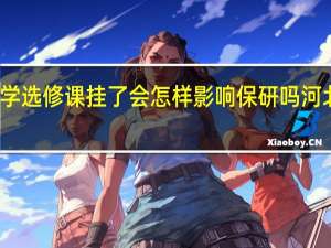 河北农业大学选修课挂了会怎样影响保研吗 河北农业大学农学院