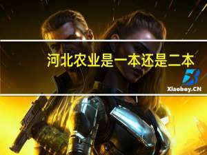 河北农业是一本还是二本