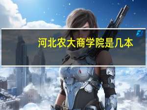 河北农大商学院是几本