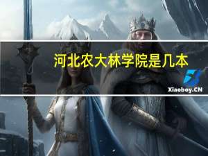 河北农大林学院是几本
