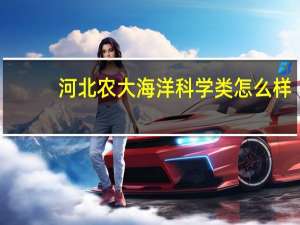 河北农大海洋科学类怎么样