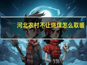 河北农村不让烧煤怎么取暖