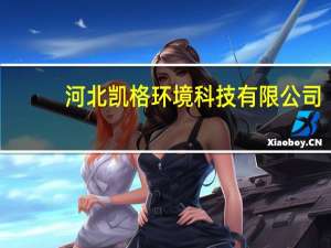 河北凯格环境科技有限公司（河北格凯氟新材料科技有限公司）