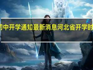 河北初中开学通知最新消息 河北省开学时间最新消息