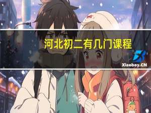 河北初二有几门课程（初二有几门课程）