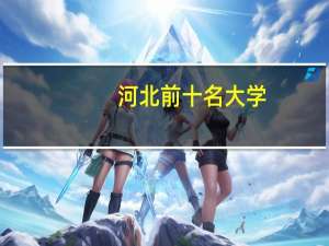 河北前十名大学