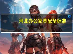 河北办公家具配备标准