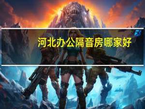 河北办公隔音房哪家好